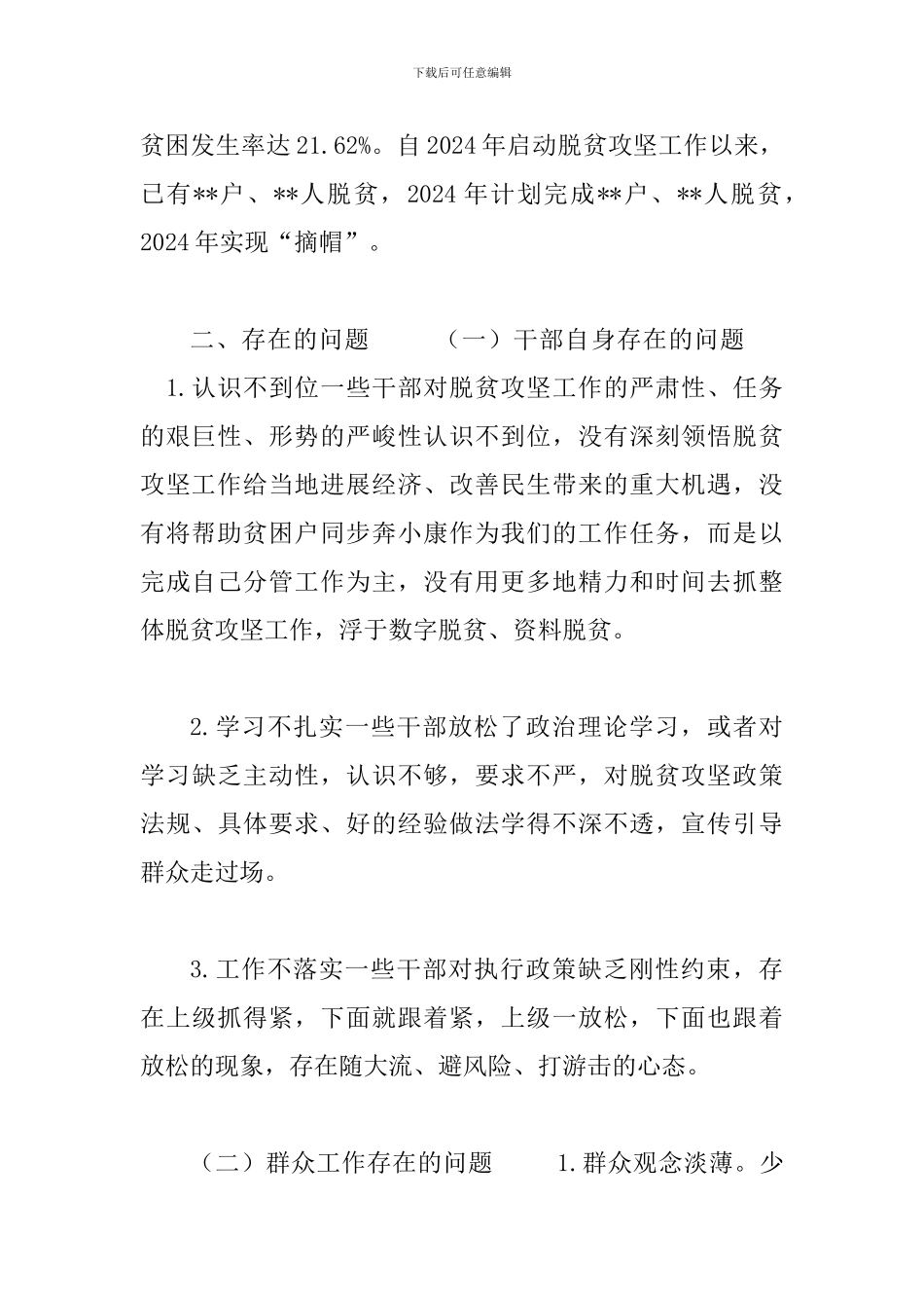 关于脱贫攻坚工作中存在的问题及原因-调研报告_第2页