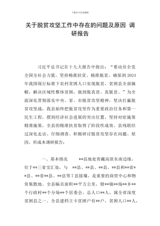 关于脱贫攻坚工作中存在的问题及原因-调研报告