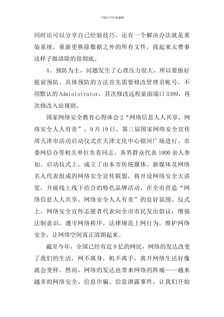 国家网络安全教育心得体会_第2页