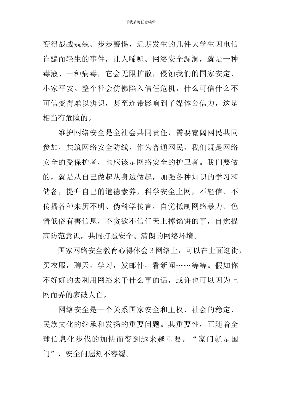 国家网络安全教育心得体会_第3页