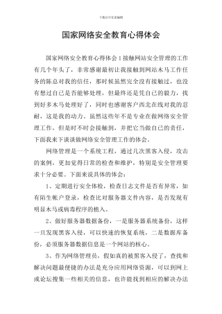 国家网络安全教育心得体会