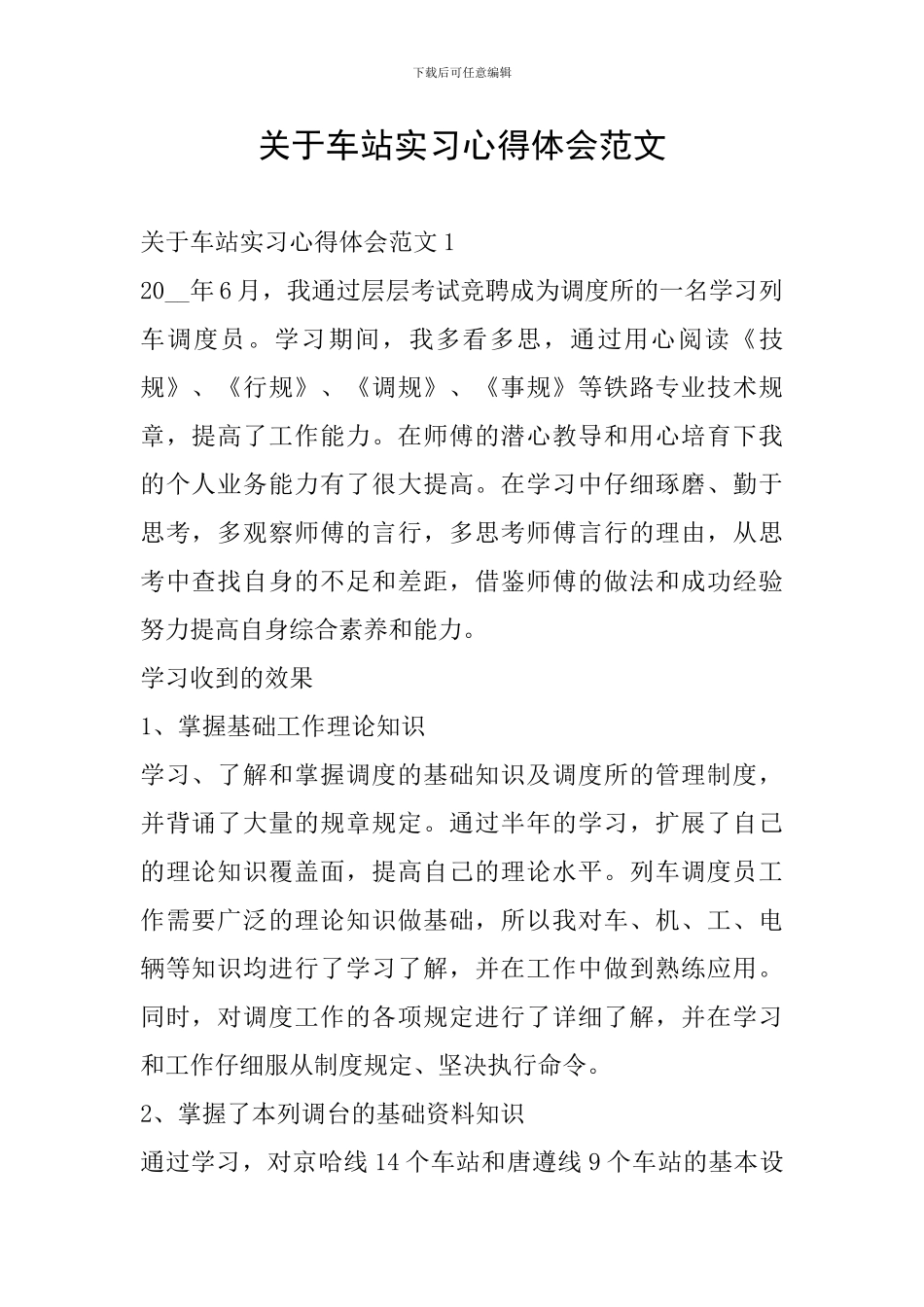 关于车站实习心得体会范文_第1页
