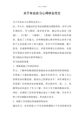 关于车站实习心得体会范文