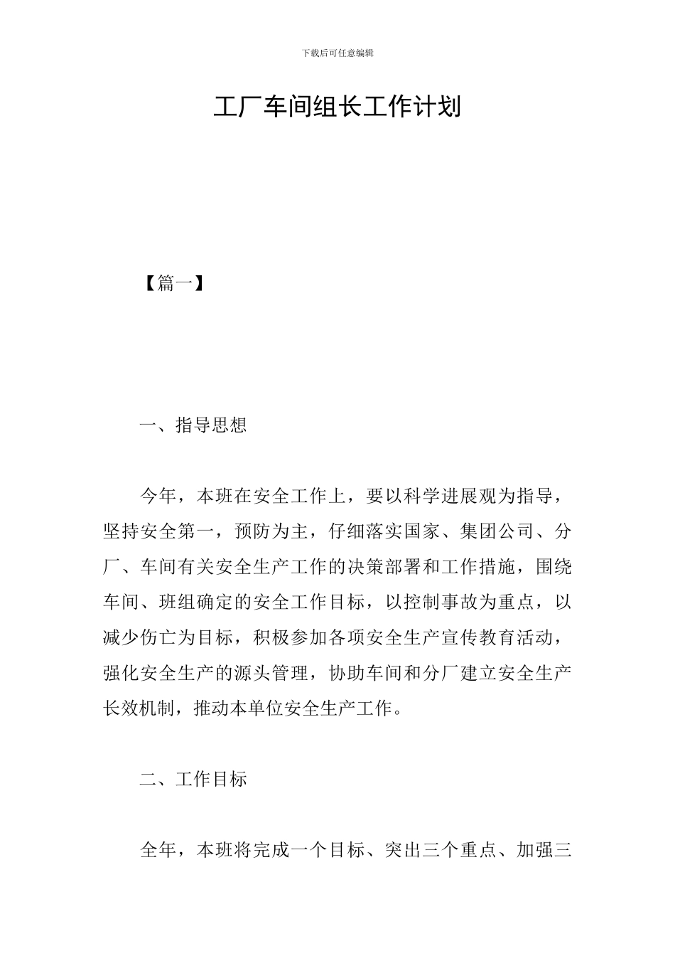 工厂车间组长工作计划_第1页