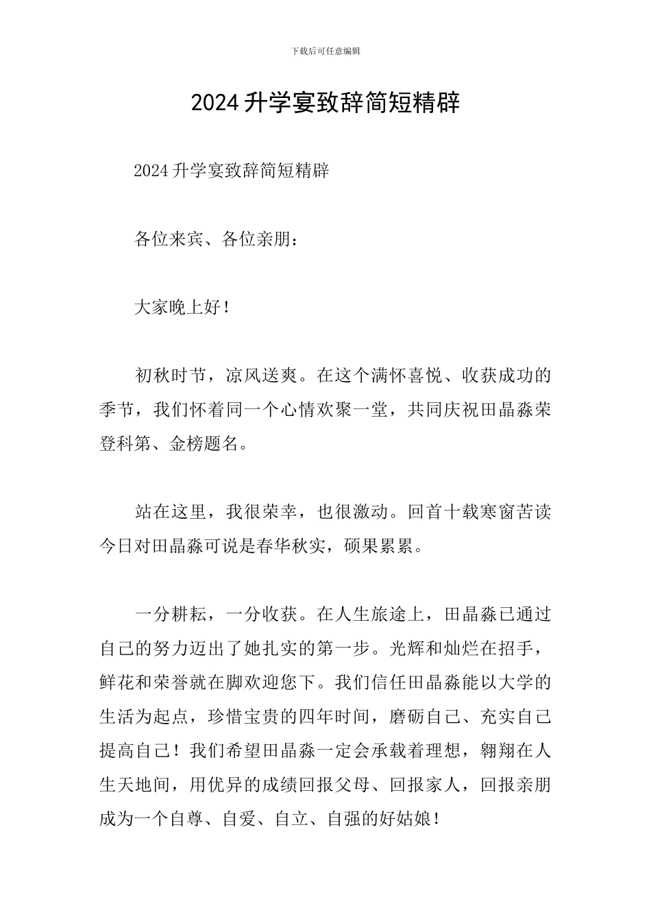 2024升学宴致辞简短精辟_第1页