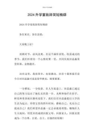 2024升学宴致辞简短精辟