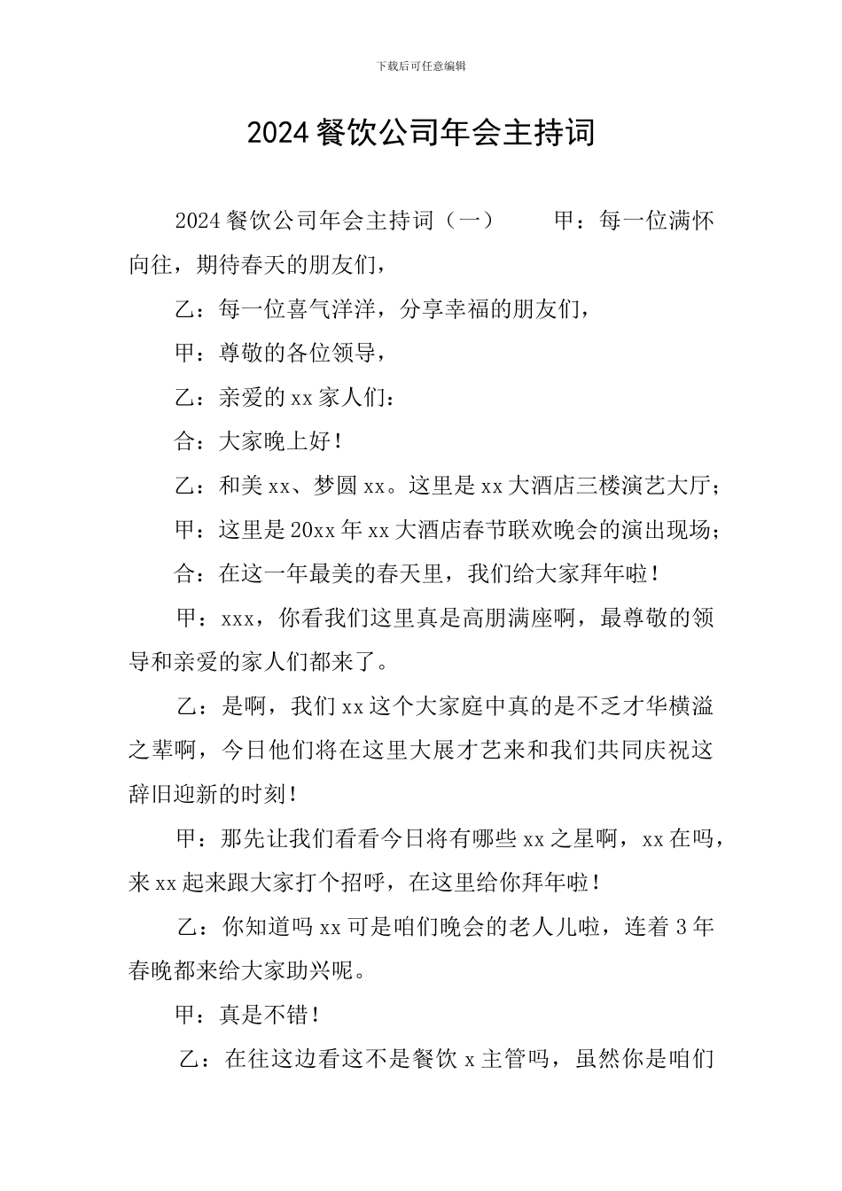 2024餐饮公司年会主持词_第1页