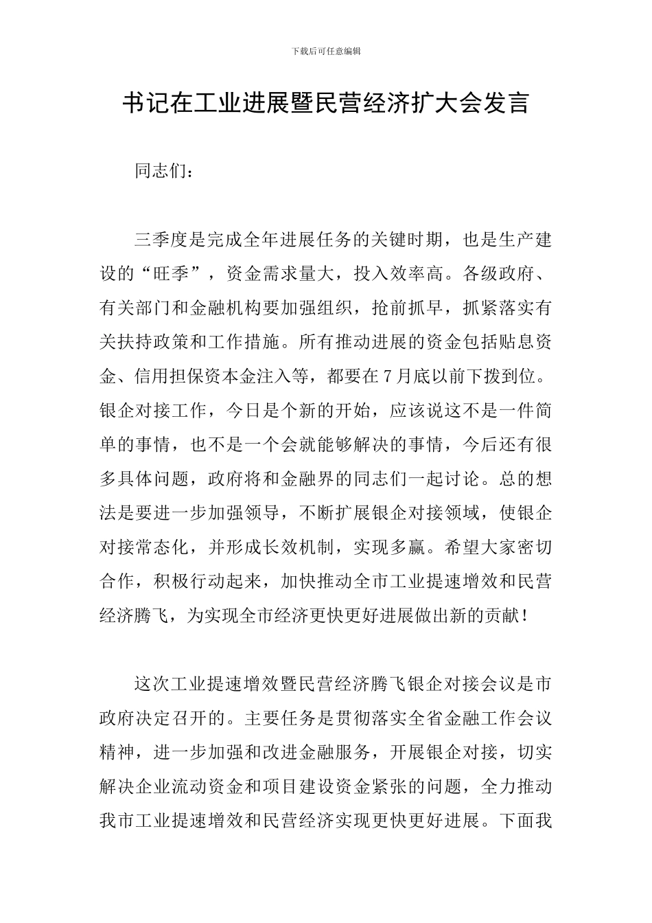 书记在工业发展暨民营经济扩大会发言_第1页
