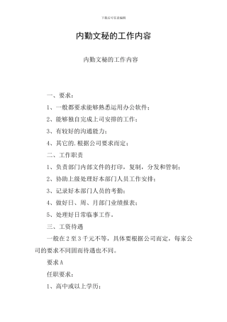内勤文秘的工作内容