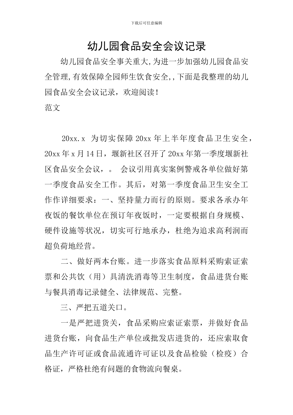 幼儿园食品安全会议记录_第1页