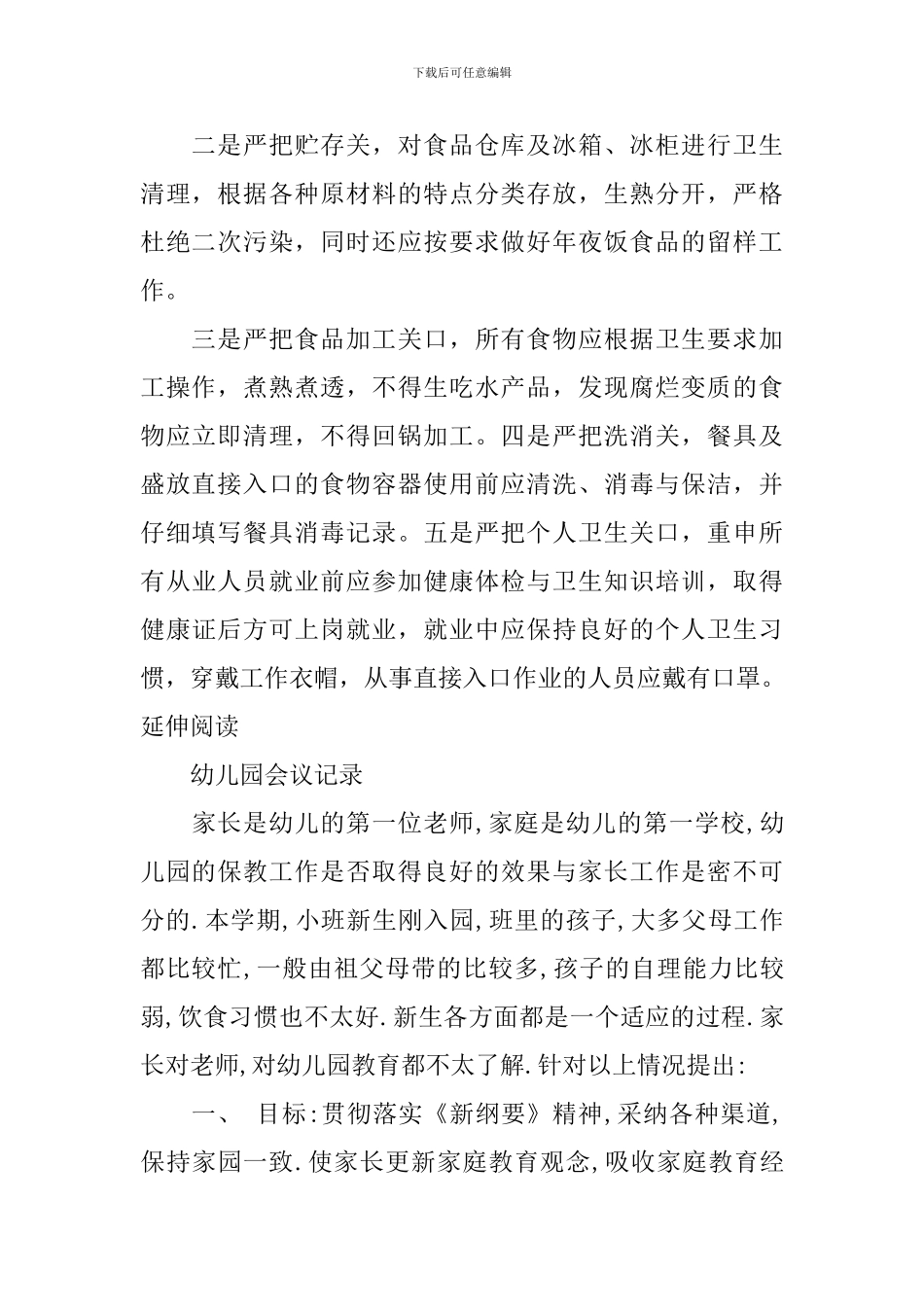 幼儿园食品安全会议记录_第2页