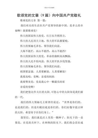 歌颂党的文章向中国共产党敬礼