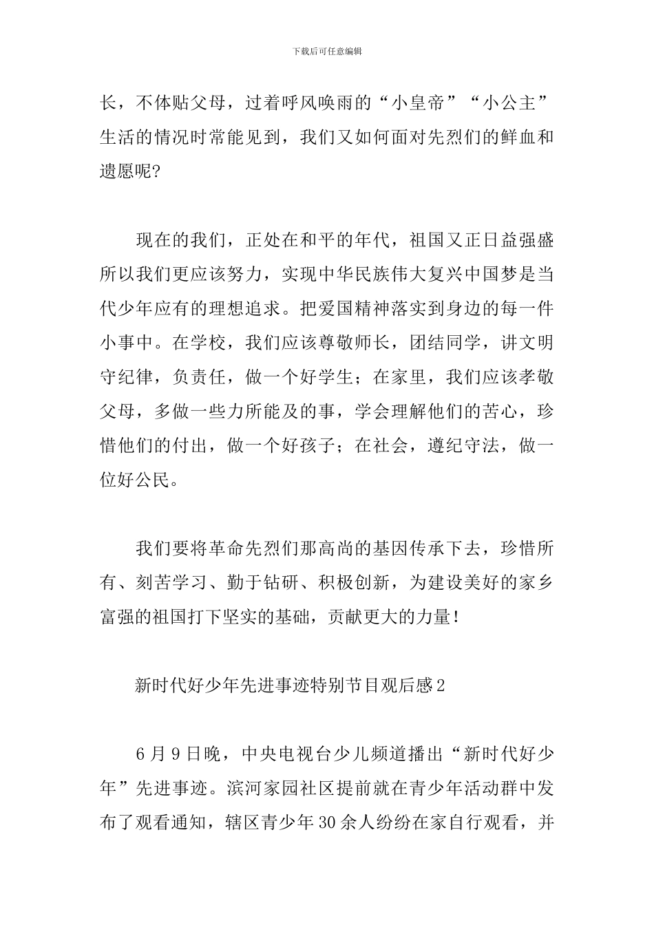 新时代好少年先进事迹特别节目观后感典型范文五篇_第3页