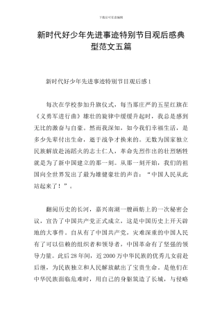 新时代好少年先进事迹特别节目观后感典型范文五篇
