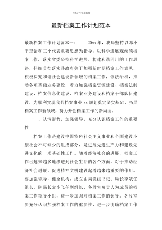 最新档案工作计划范本