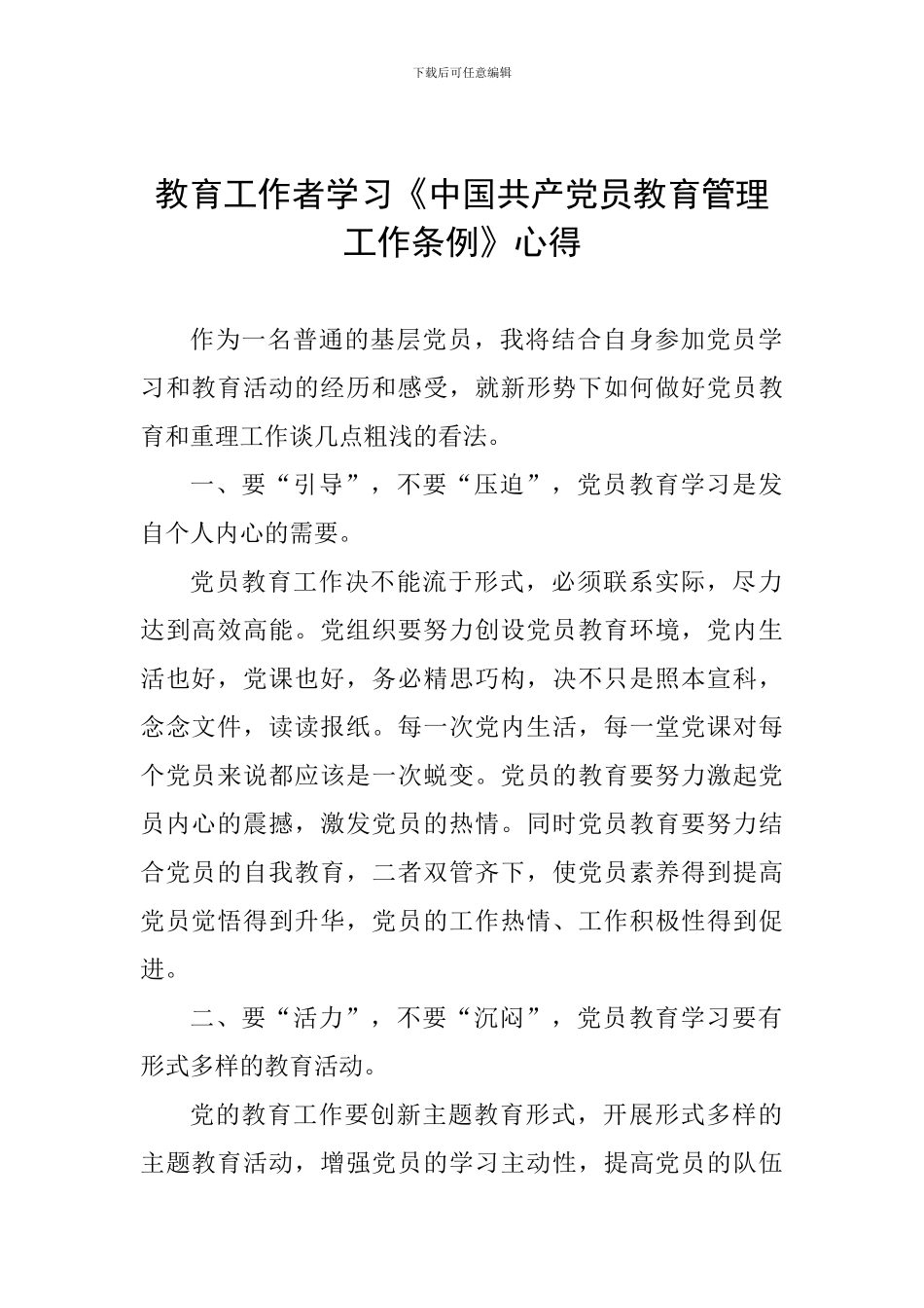 教育工作者学习《中国共产党员教育管理工作条例》心得_第1页