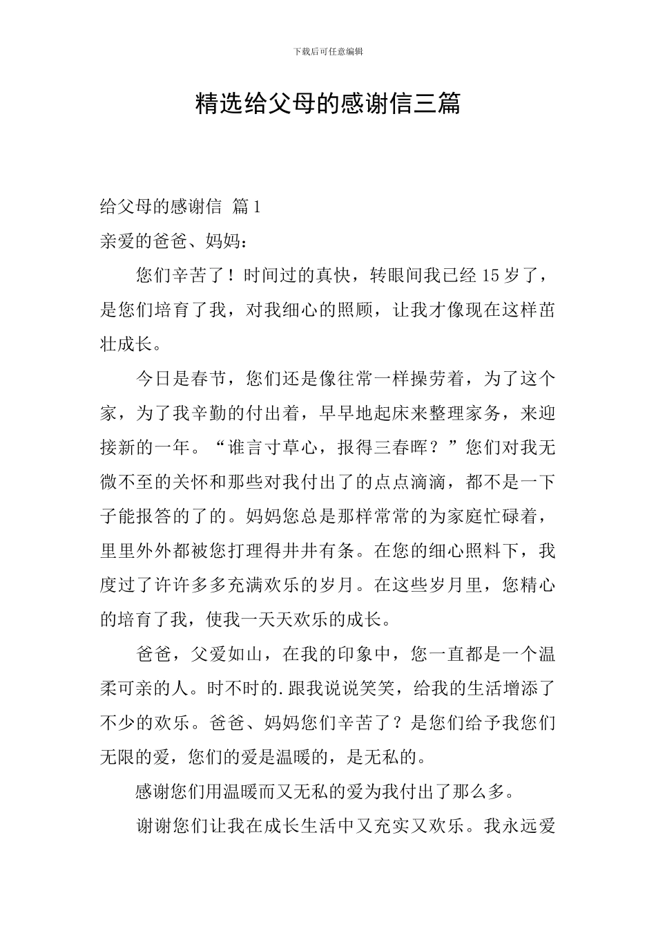 精选给父母的感谢信三篇_第1页