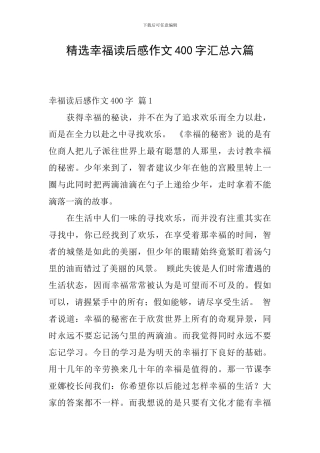 精选幸福读后感作文400字汇总六篇