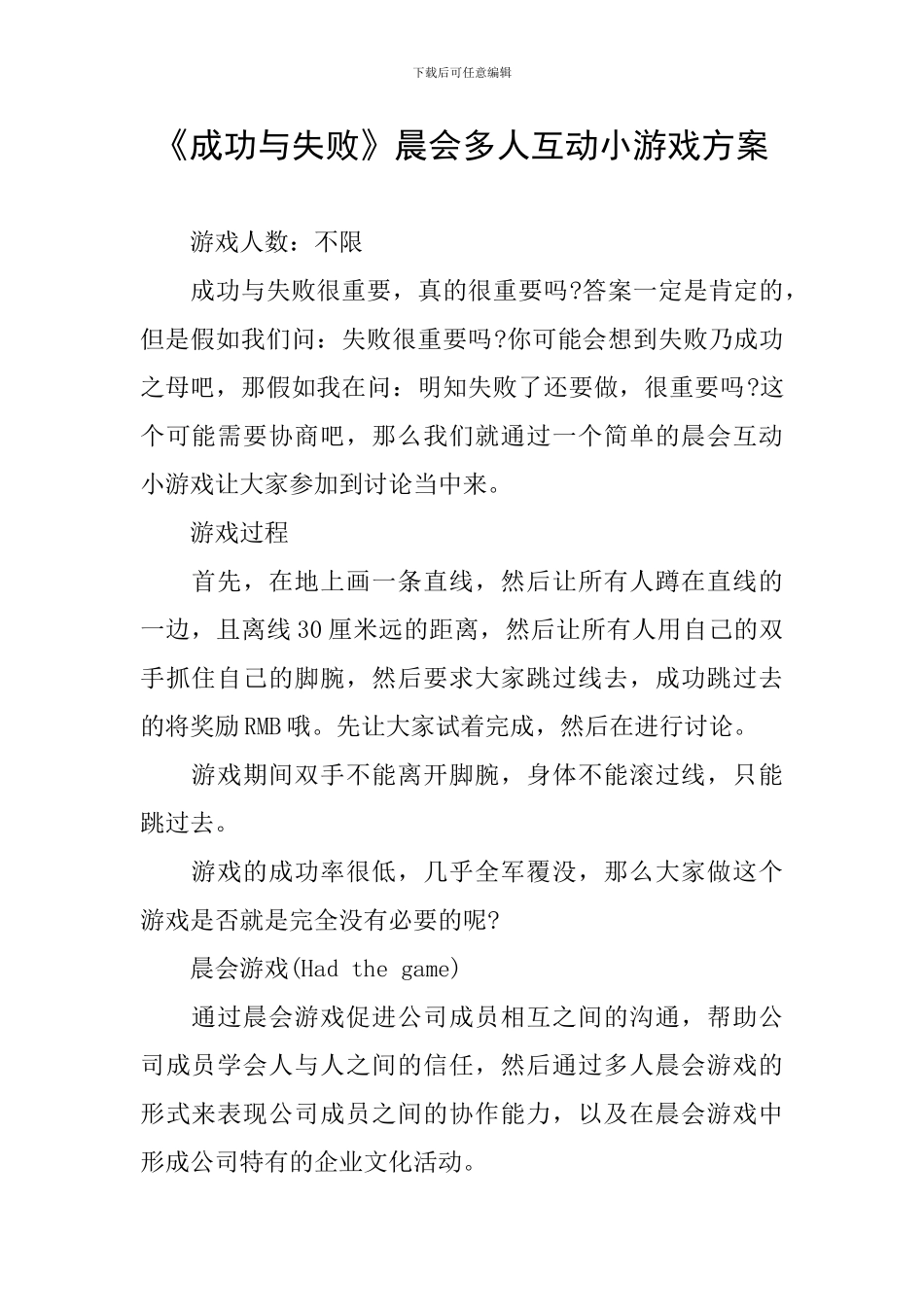 《成功与失败》晨会多人互动小游戏方案_第1页