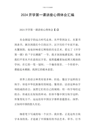 2024开学第一课讲座心得体会汇编
