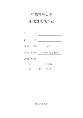江苏开放大学中国政治思想史第二次作业 