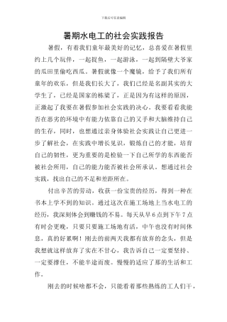 暑期水电工的社会实践报告