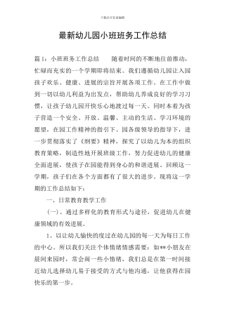 最新幼儿园小班班务工作总结