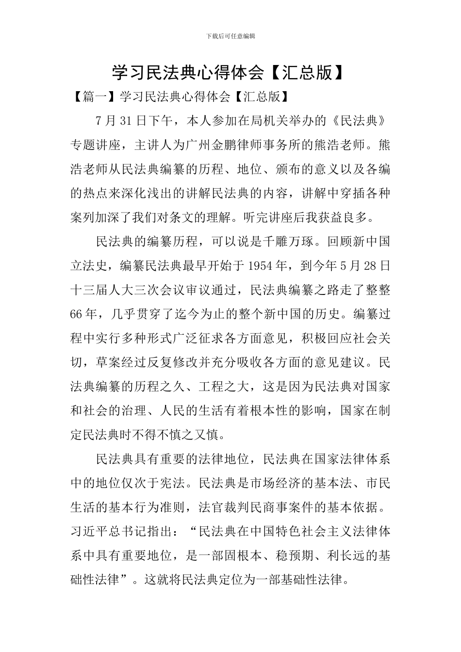 学习民法典心得体会【汇总版】_第1页