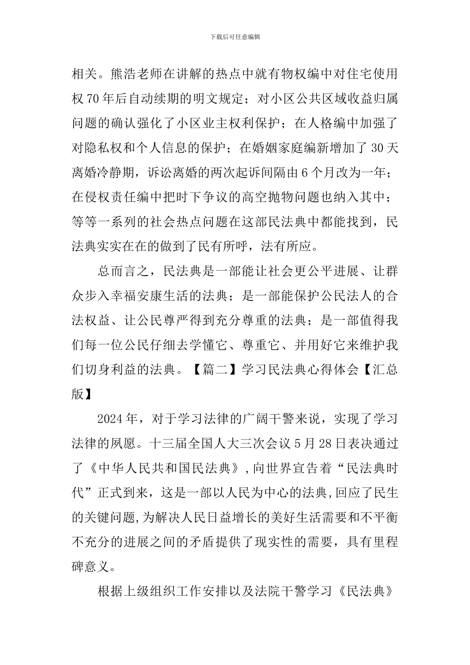 学习民法典心得体会【汇总版】_第3页