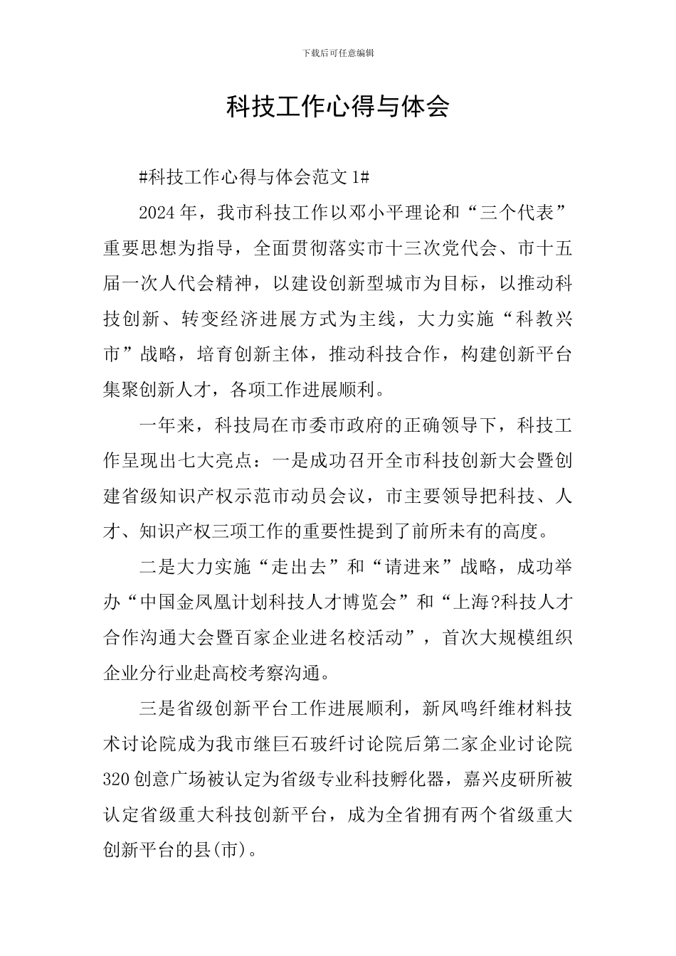 科技工作心得与体会_第1页