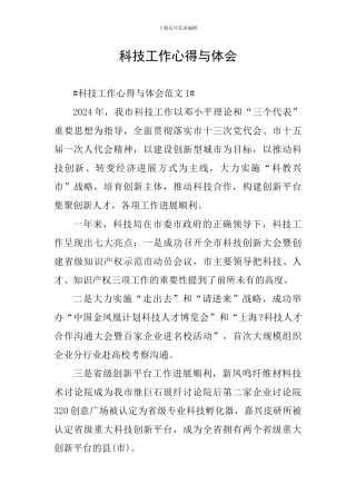 科技工作心得与体会