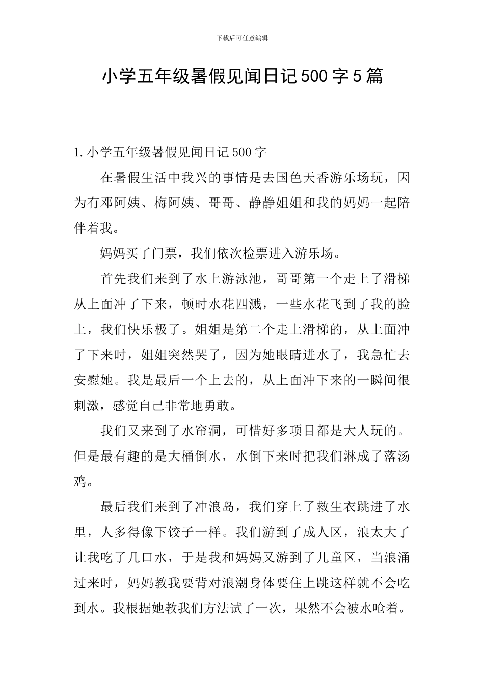 小学五年级暑假见闻日记500字5篇_第1页