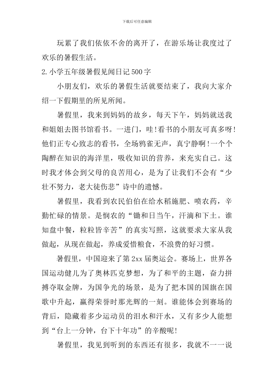 小学五年级暑假见闻日记500字5篇_第2页