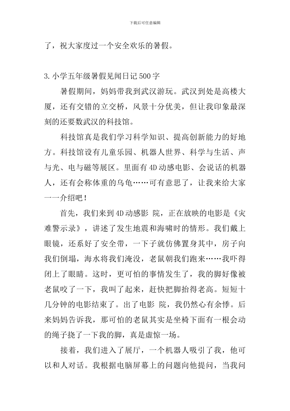 小学五年级暑假见闻日记500字5篇_第3页