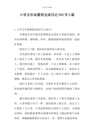 小学五年级暑假见闻日记500字5篇