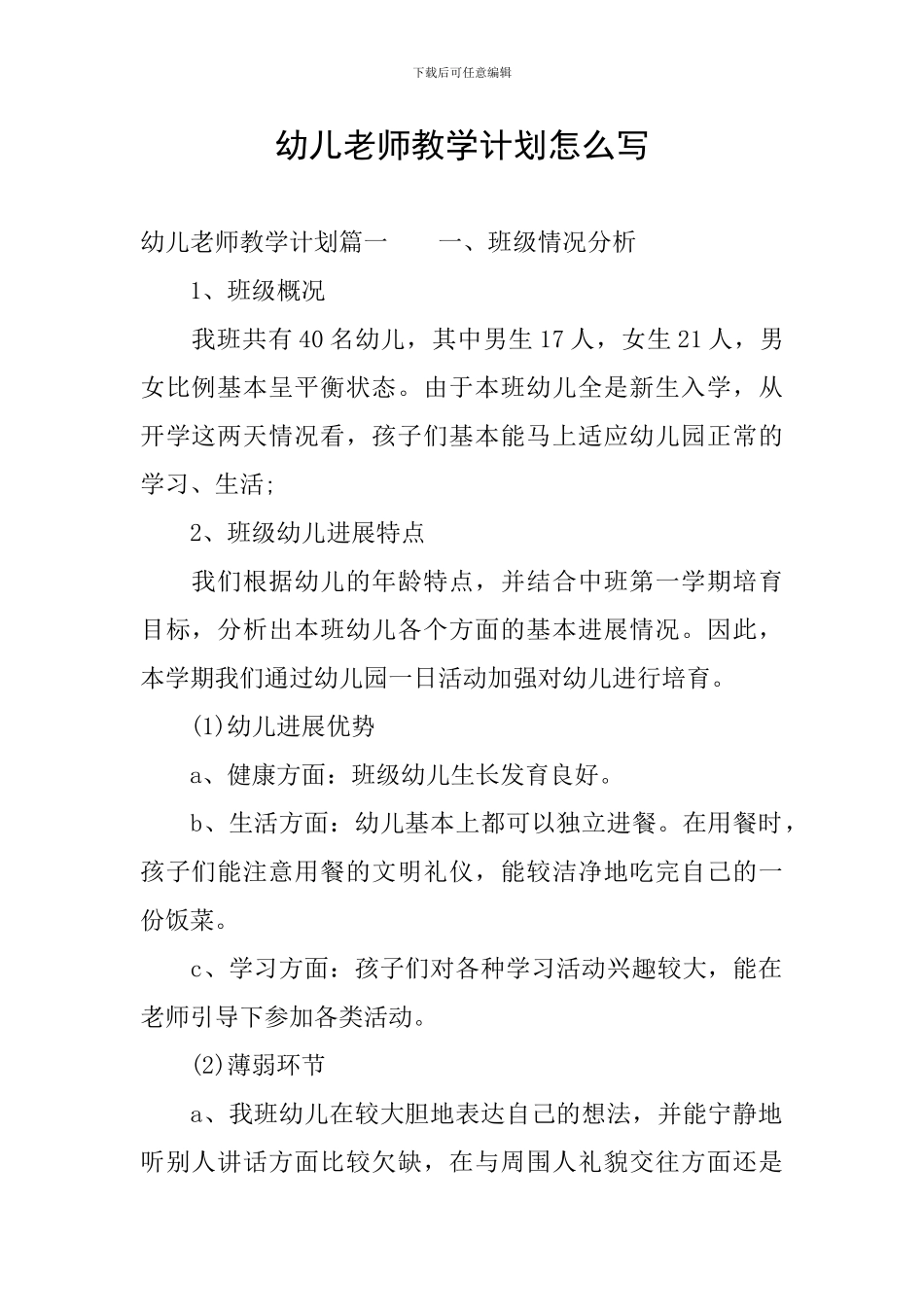 幼儿教师教学计划怎么写_第1页