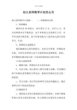 幼儿教师教学计划怎么写