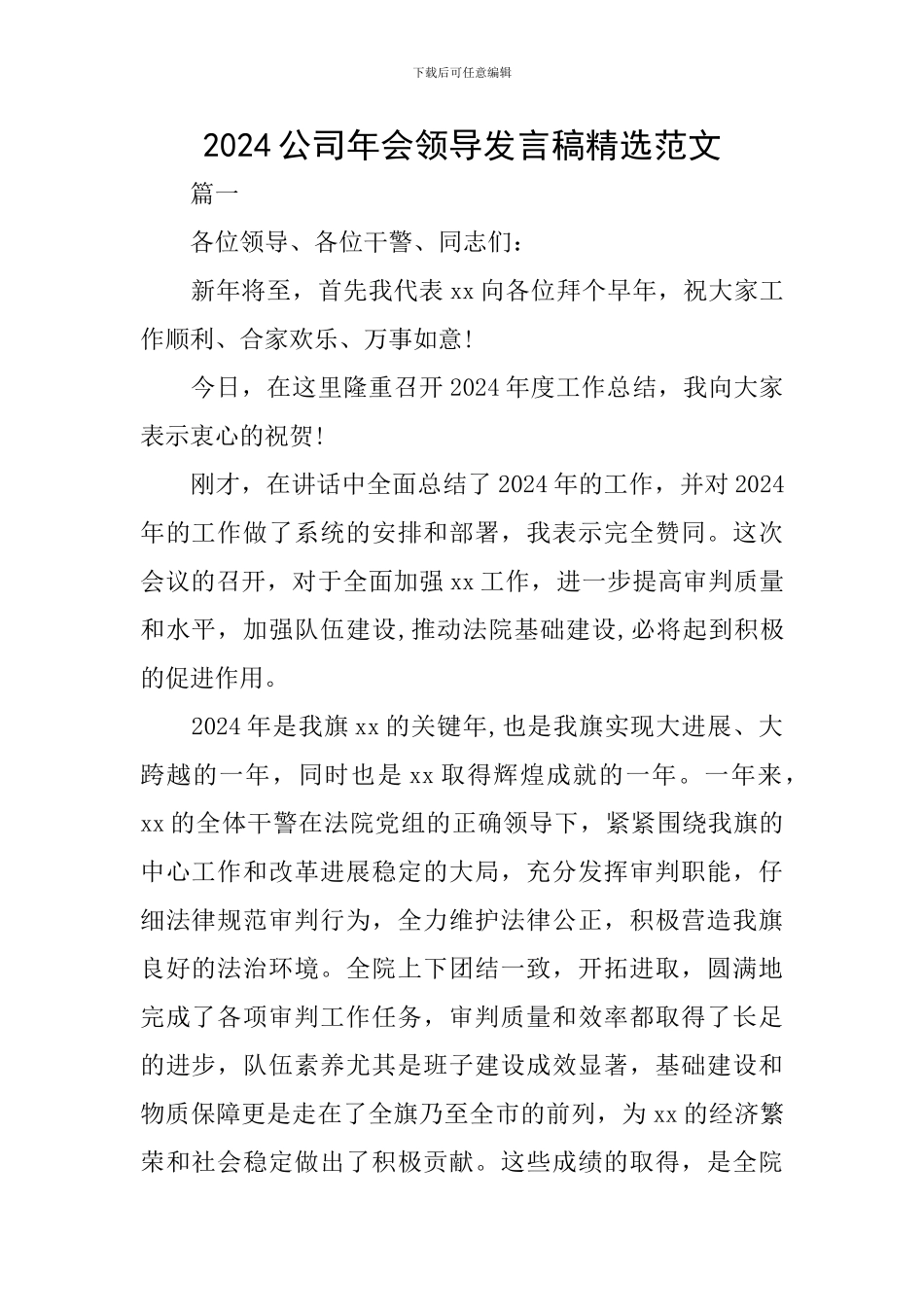 2024公司年会领导发言稿精选范文_第1页