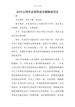 2024公司年会领导发言稿精选范文