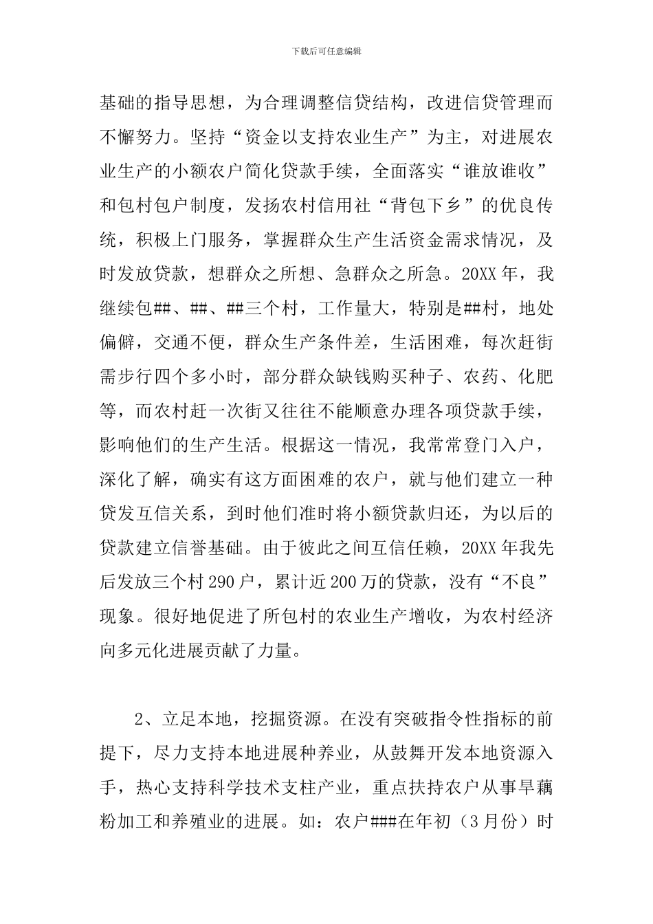 信贷员工作述职报告范文五篇_第3页