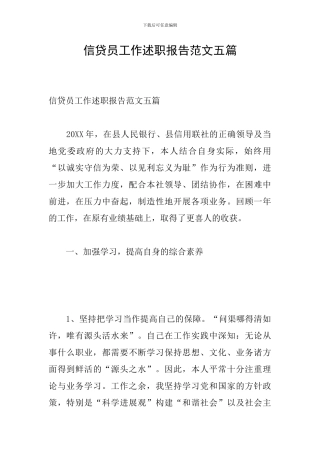 信贷员工作述职报告范文五篇