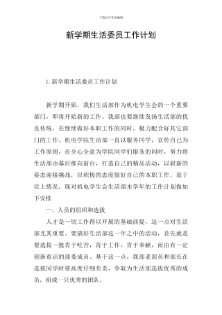 新学期生活委员工作计划