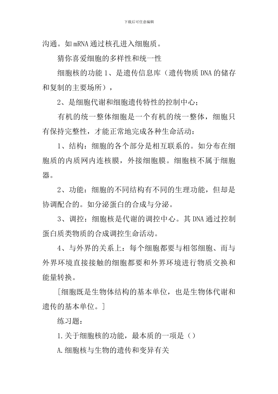 高一年级生物下册必修三知识点：细胞核系统的控制中心_第2页