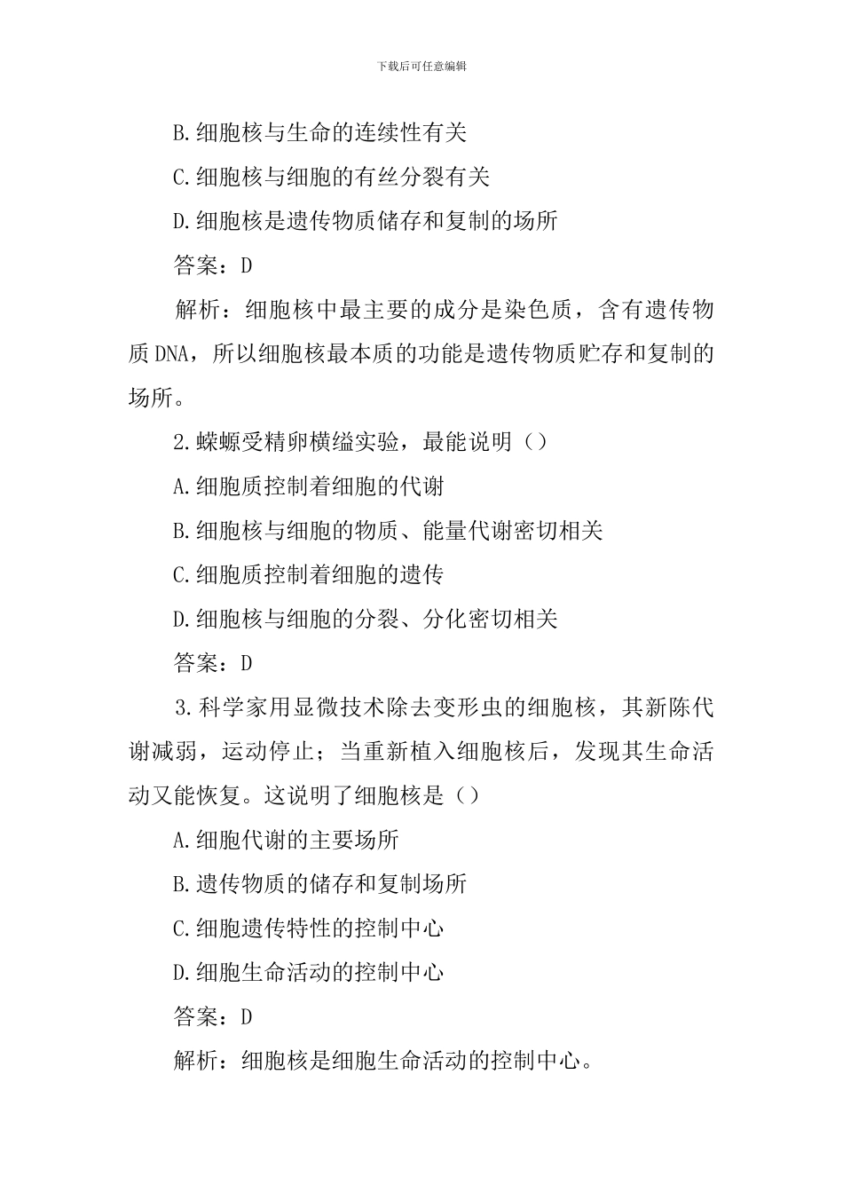 高一年级生物下册必修三知识点：细胞核系统的控制中心_第3页