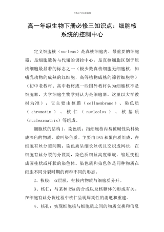高一年级生物下册必修三知识点：细胞核系统的控制中心
