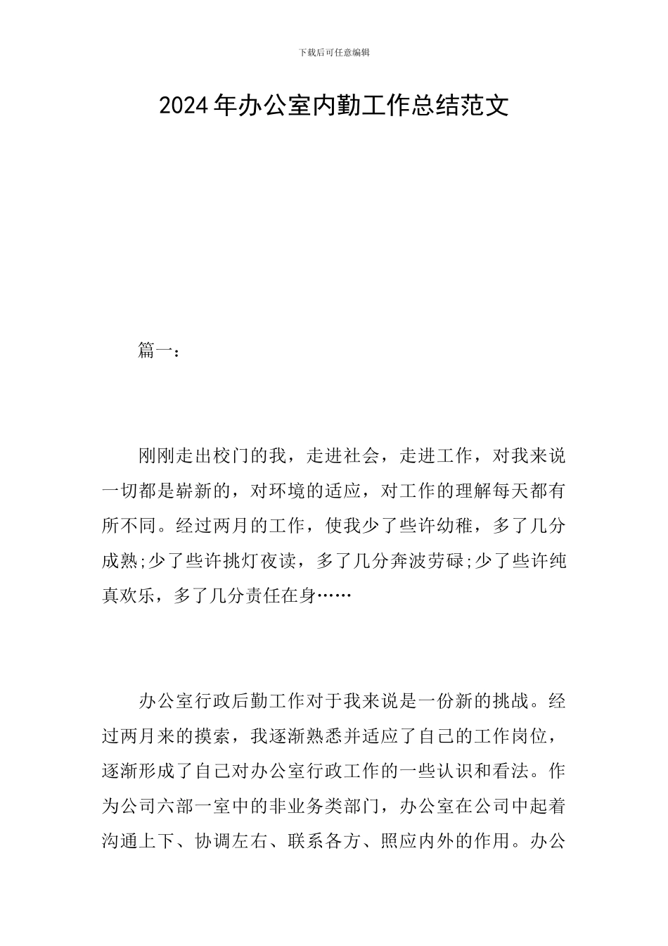 2024年办公室内勤工作总结范文_第1页