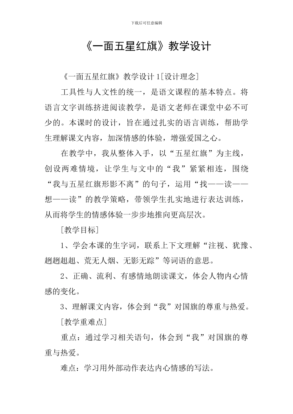 《一面五星红旗》教学设计_第1页