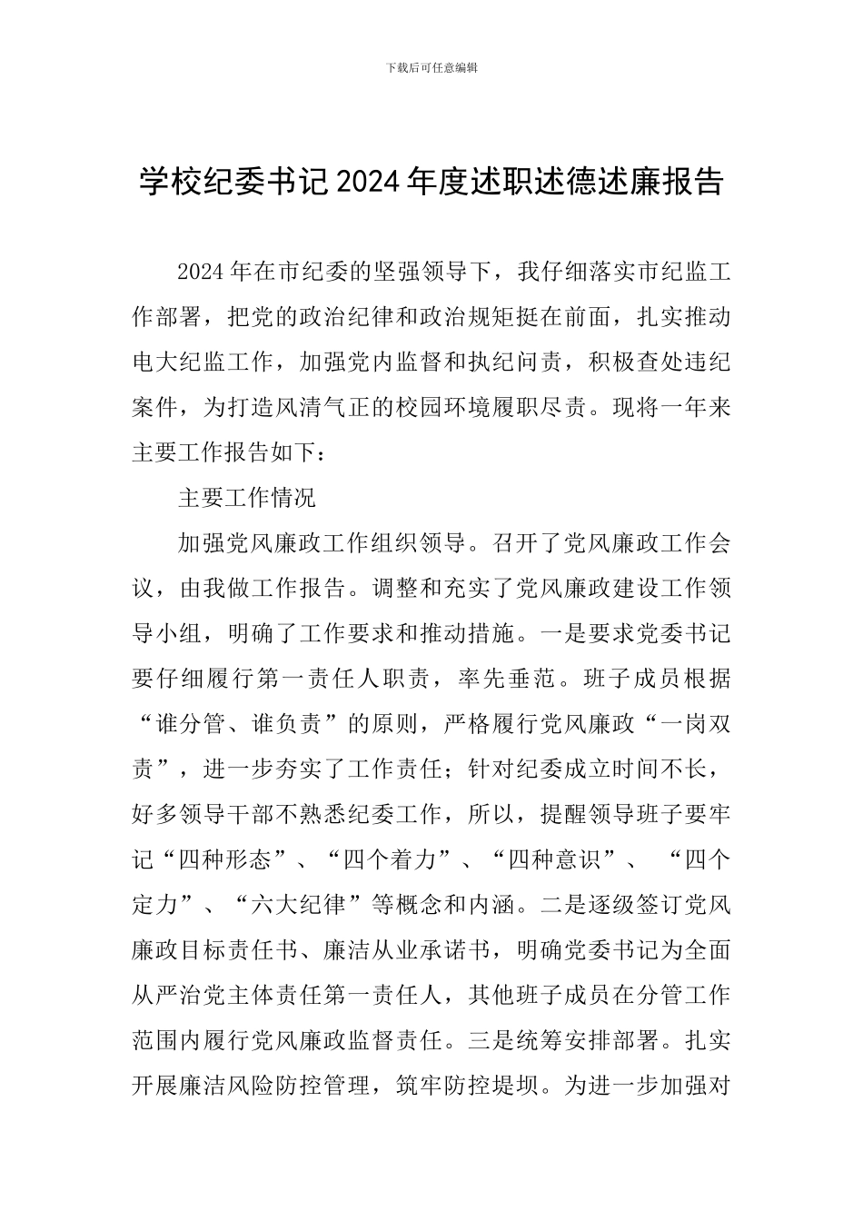 学校纪委书记2024年度述职述德述廉报告_第1页