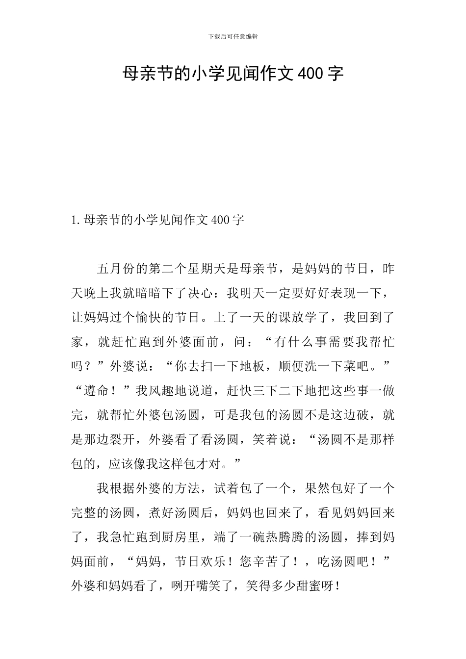 母亲节的小学见闻作文400字_第1页