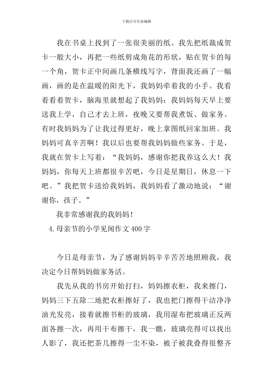 母亲节的小学见闻作文400字_第3页